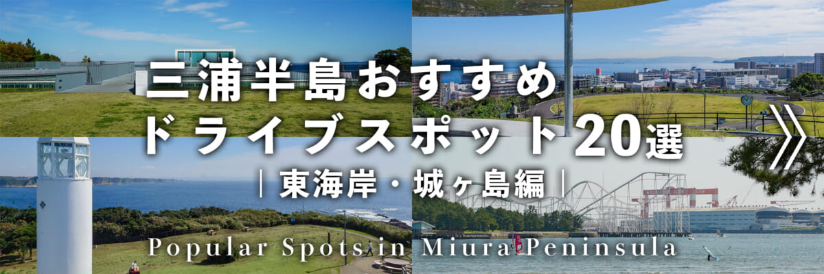 三浦半島おすすめドライブスポット-東海岸・城ヶ島編