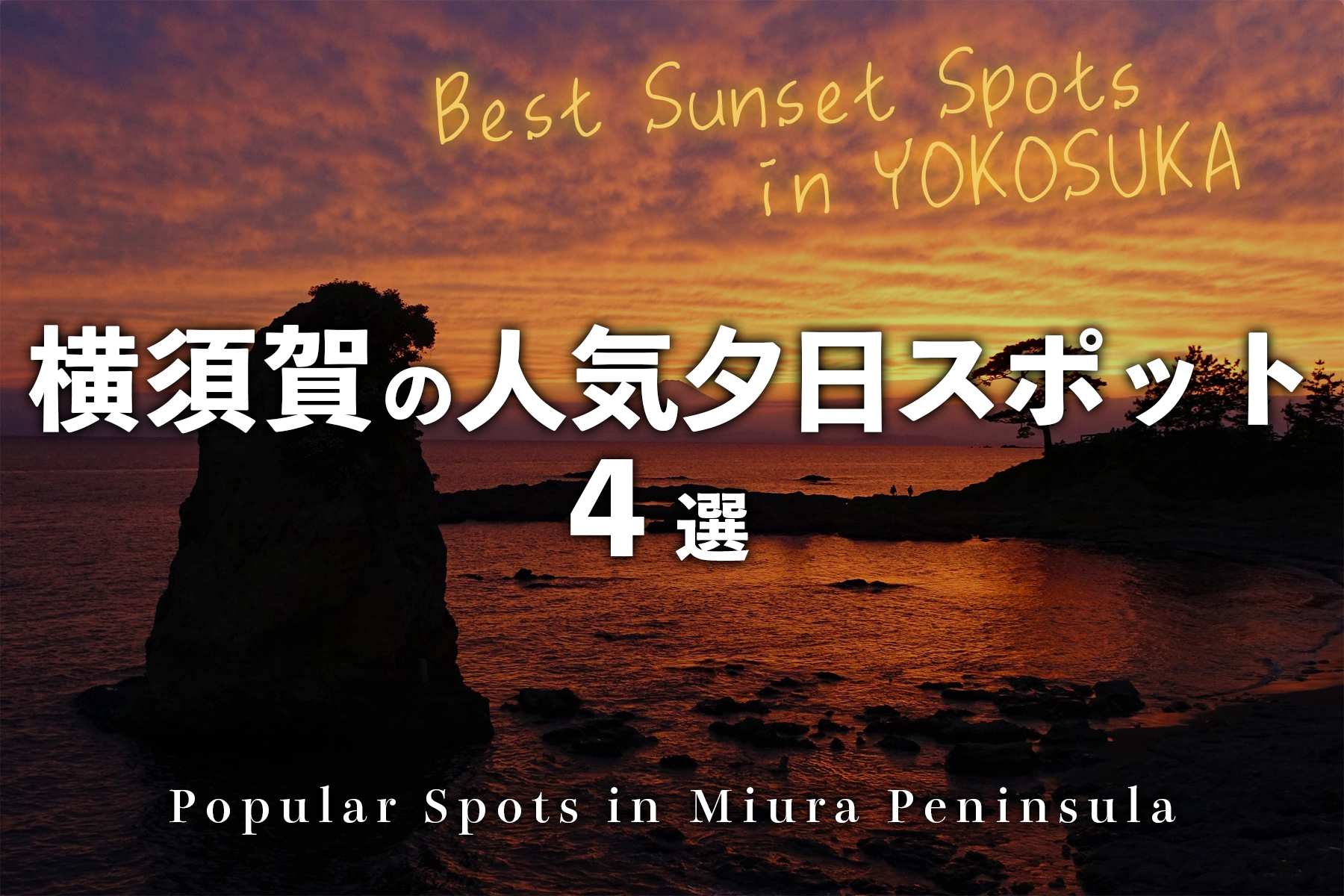 横須賀の夕日スポット