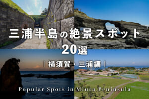 三浦半島の絶景スポット20選【横須賀・三浦編】