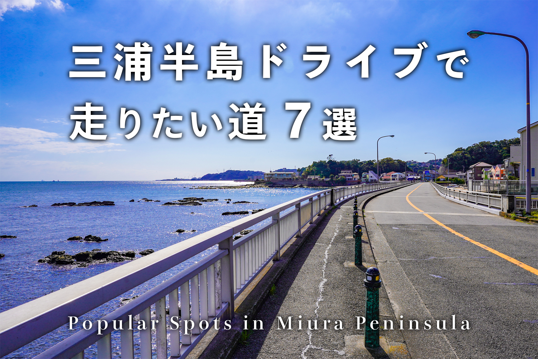 三浦半島ドライブで走りたい道