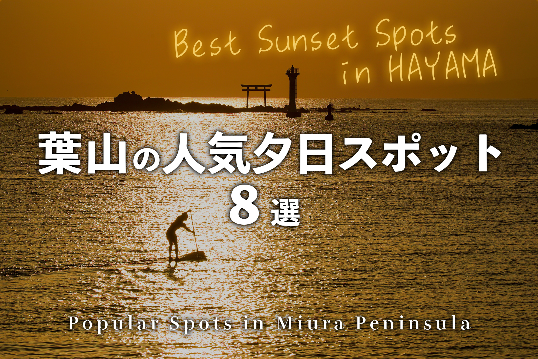 葉山の夕日スポット