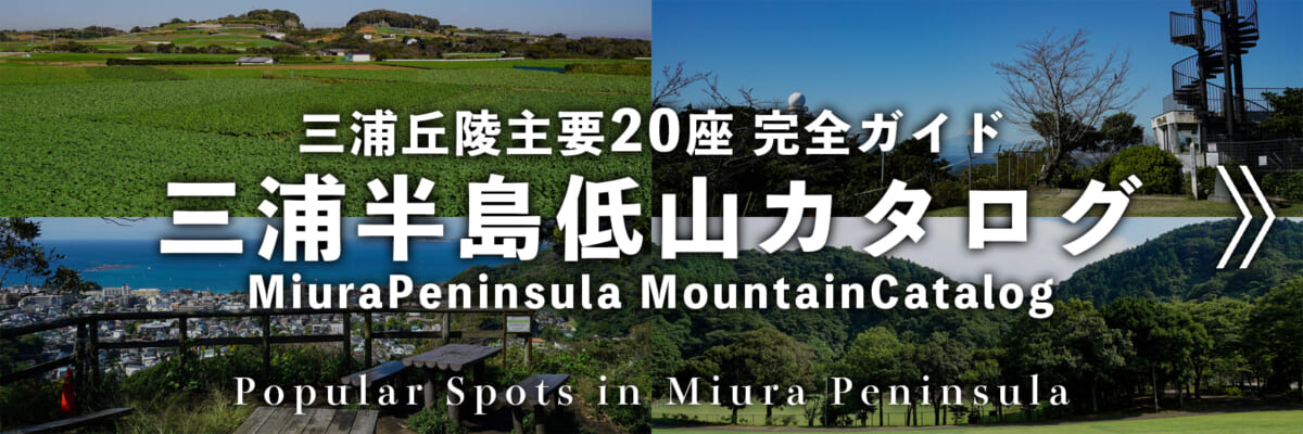 三浦半島低山カタログ