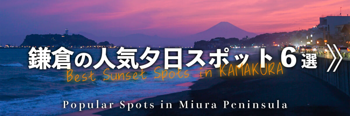鎌倉の夕日スポット