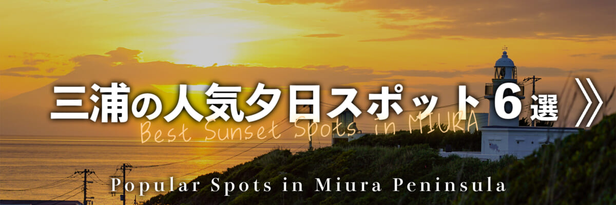 三浦の夕日スポット