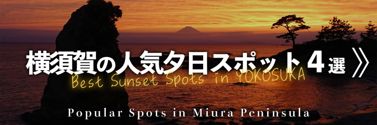 横須賀の夕日スポット