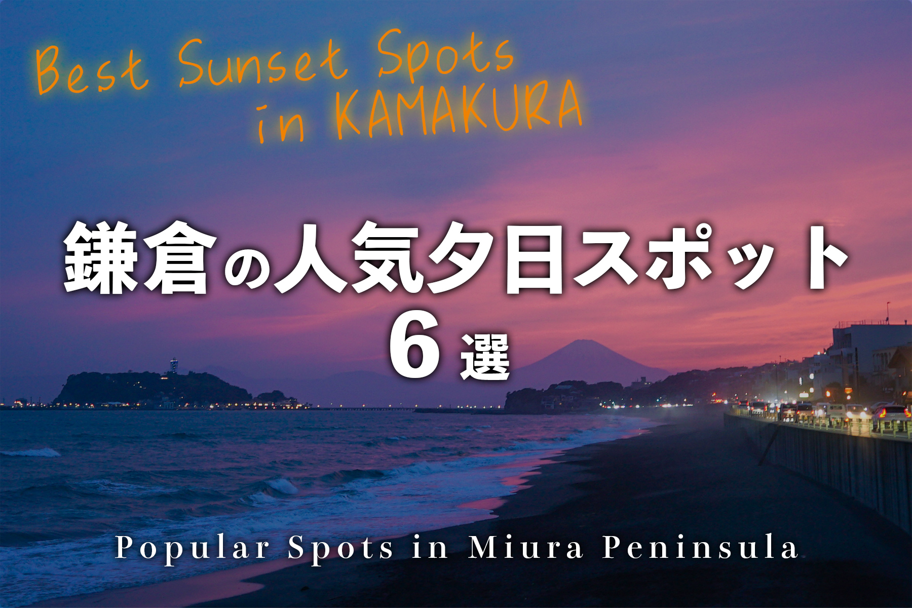 鎌倉の夕日スポット