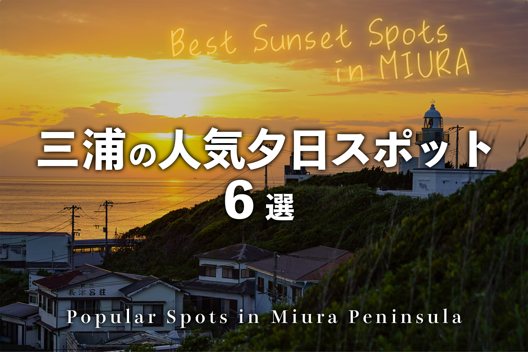 三浦の夕日スポット
