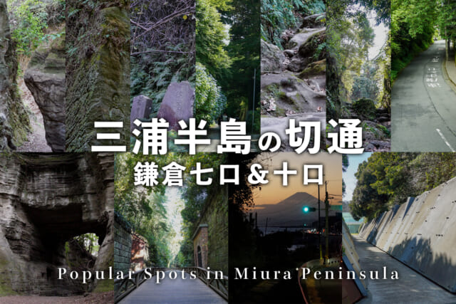 三浦半島の切通