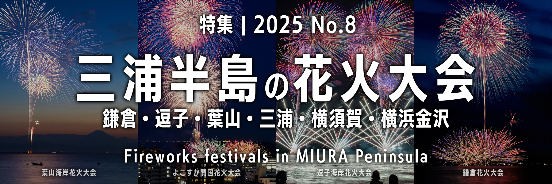 【2025 No.8】特集 | 三浦半島の花火大会