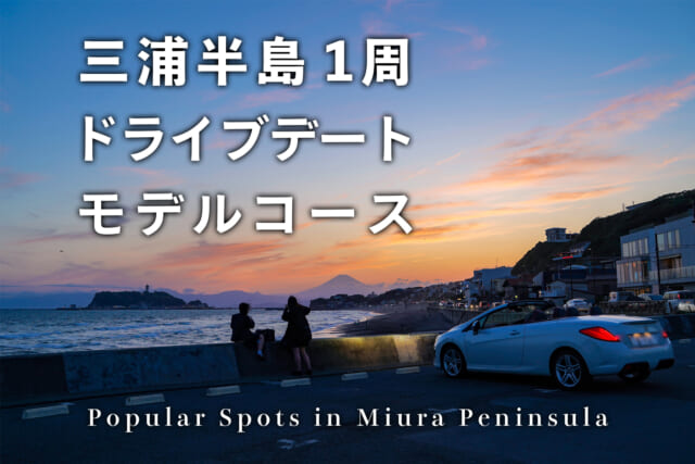 三浦半島1周ドライブデートモデルコース