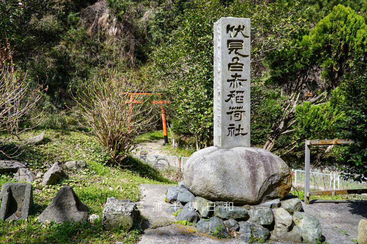 白赤稲荷神社・登り口の鳥居前方に建つ「伏見白赤稲荷社」の標柱（撮影日：2022.03.16）