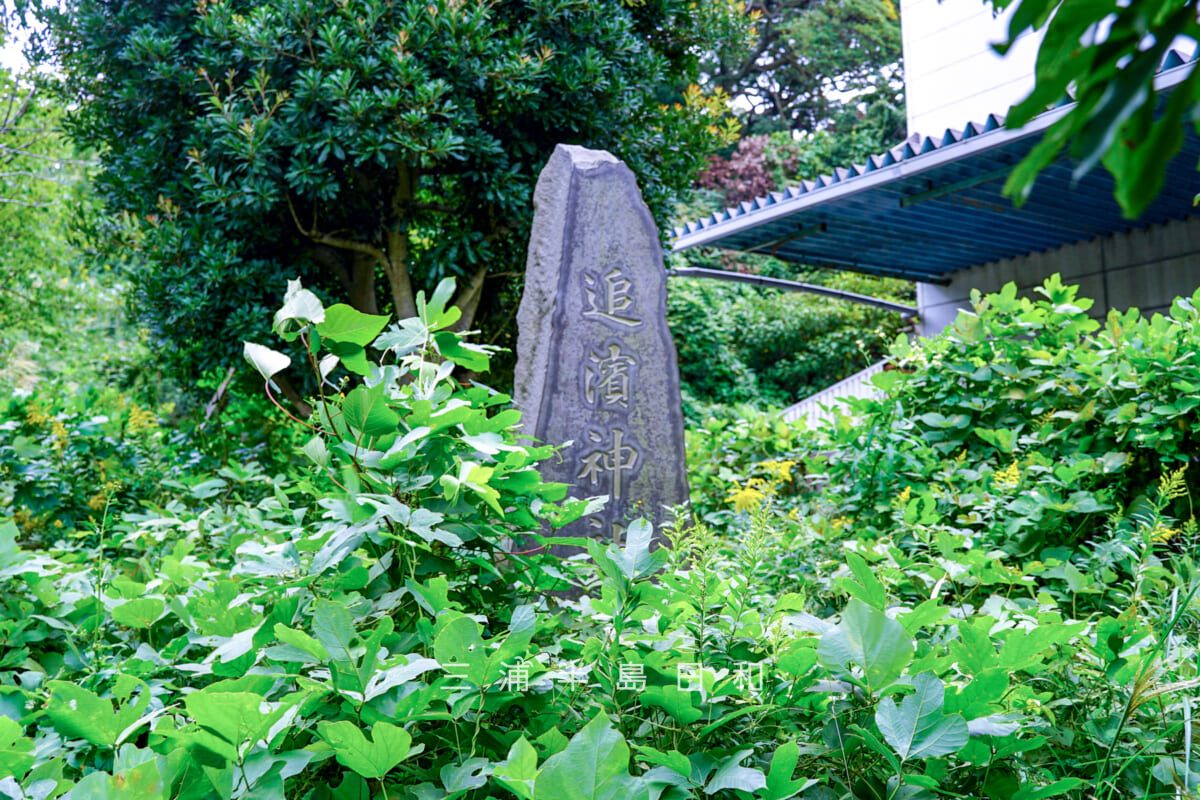 貝山緑地・追浜神社跡碑(撮影日:2020.10.13)