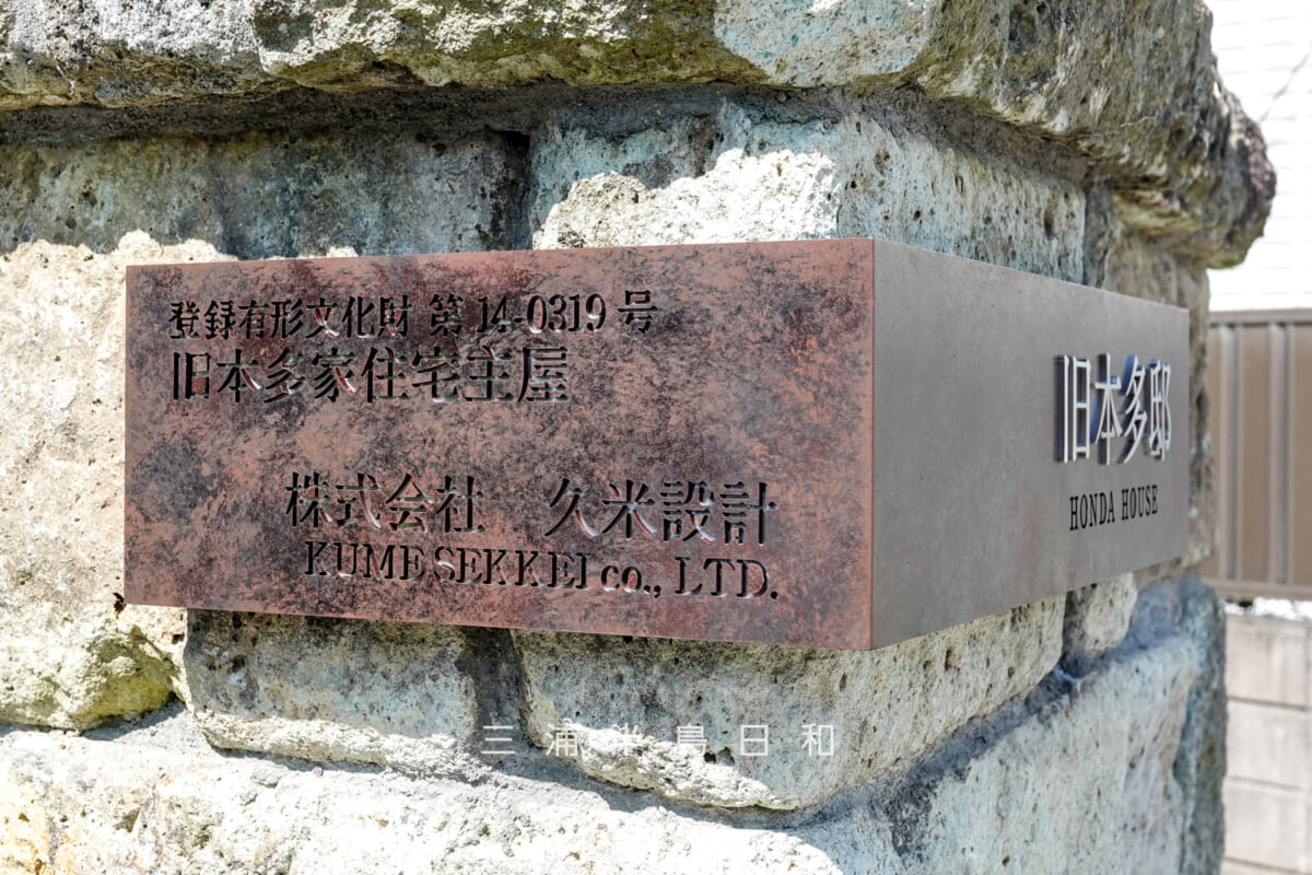旧本多邸（旧本多家住宅主屋）・表札（側面）（撮影日：2024.07.14）