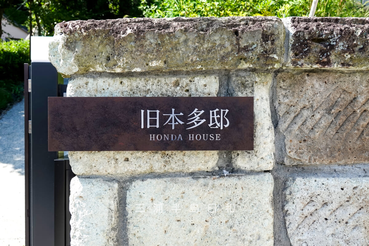 旧本多邸（旧本多家住宅主屋）・表札（撮影日：2024.07.14）