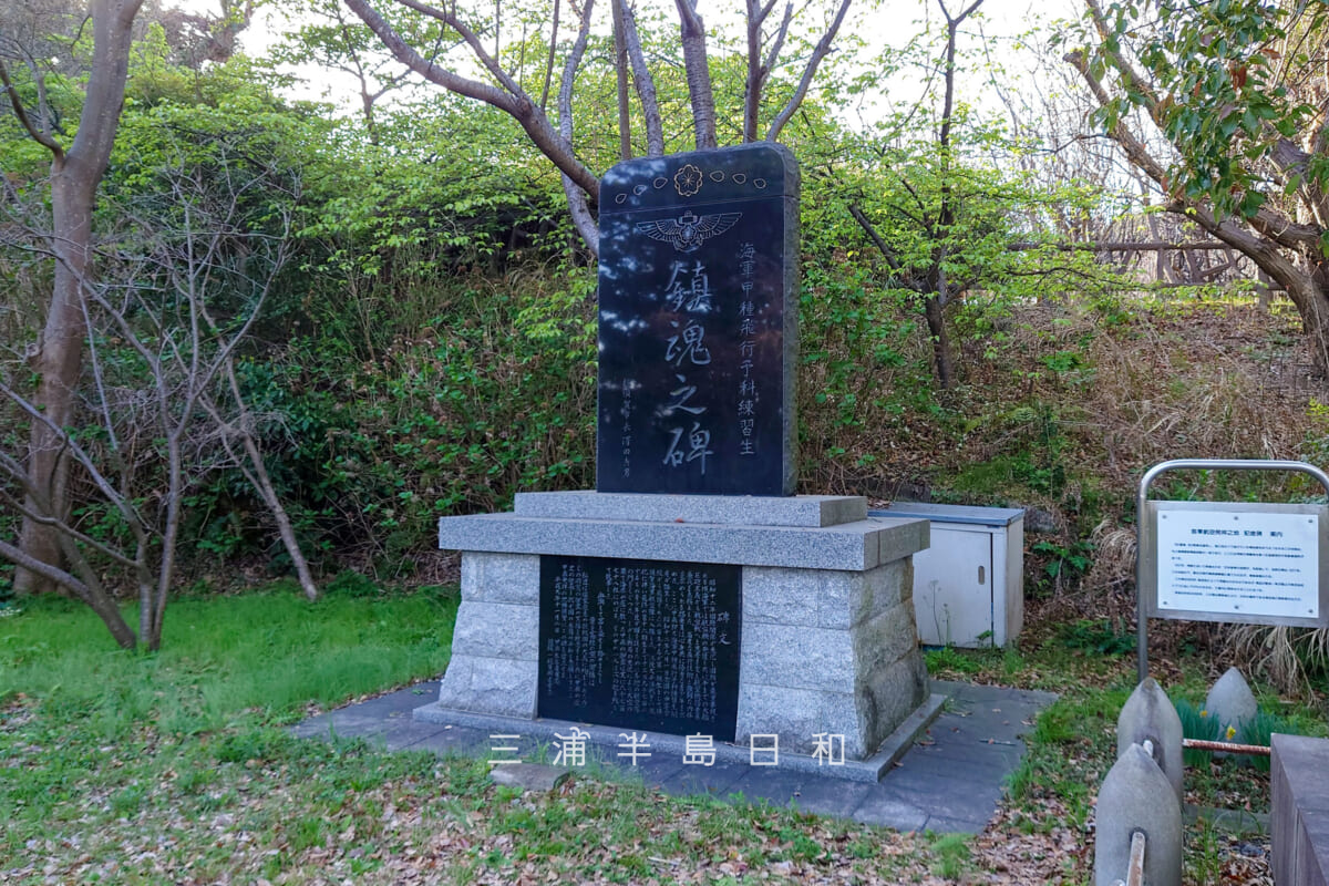 貝山緑地・甲種飛行予科練習生鎮魂之碑(撮影日:2023.03.20)