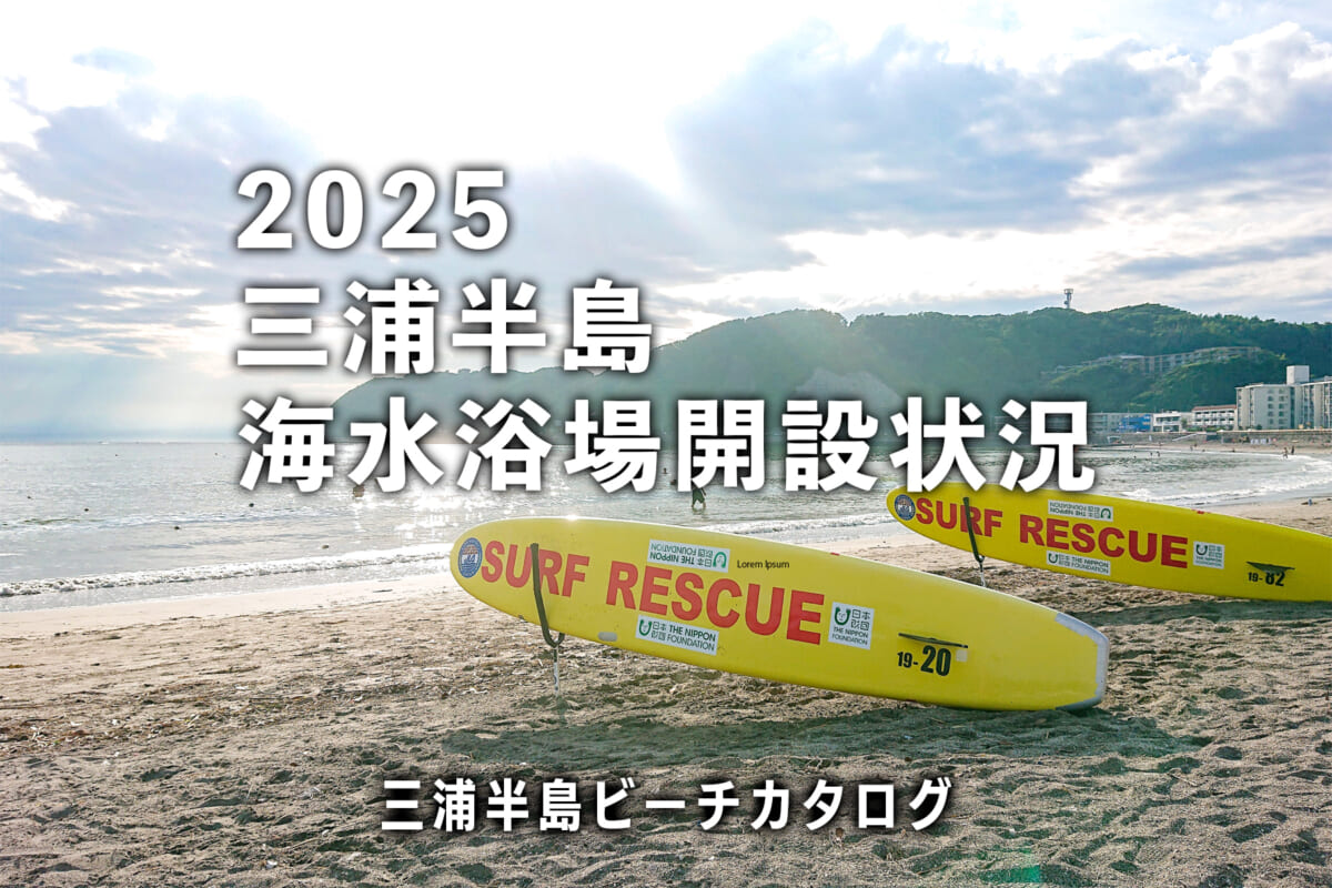 三浦半島海水浴場開設状況