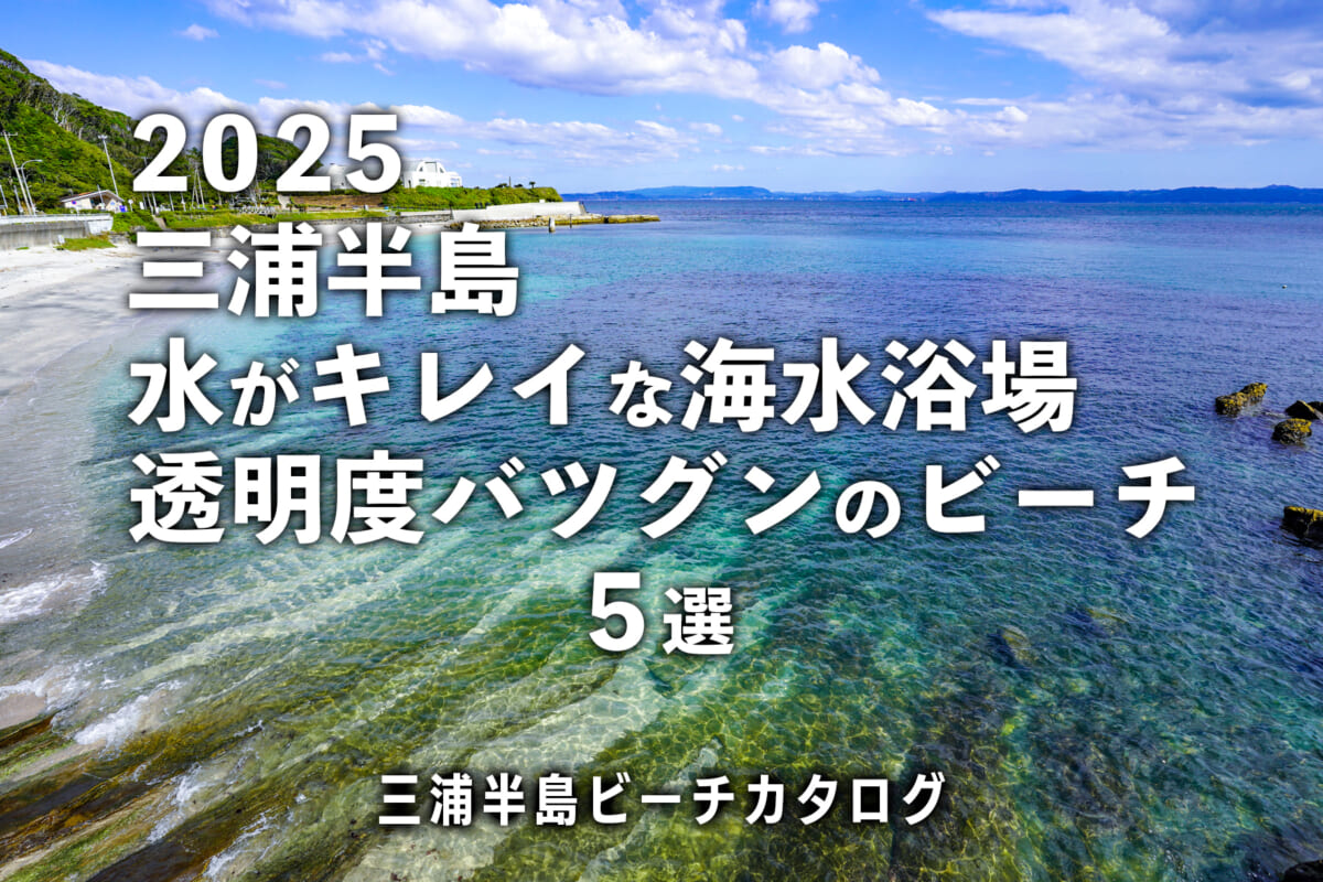三浦半島水がキレイな海水浴場・透明度の高いビーチ
