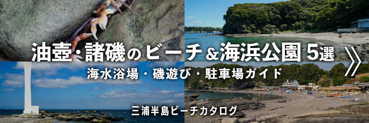 油壺・諸磯のビーチ＆海浜公園