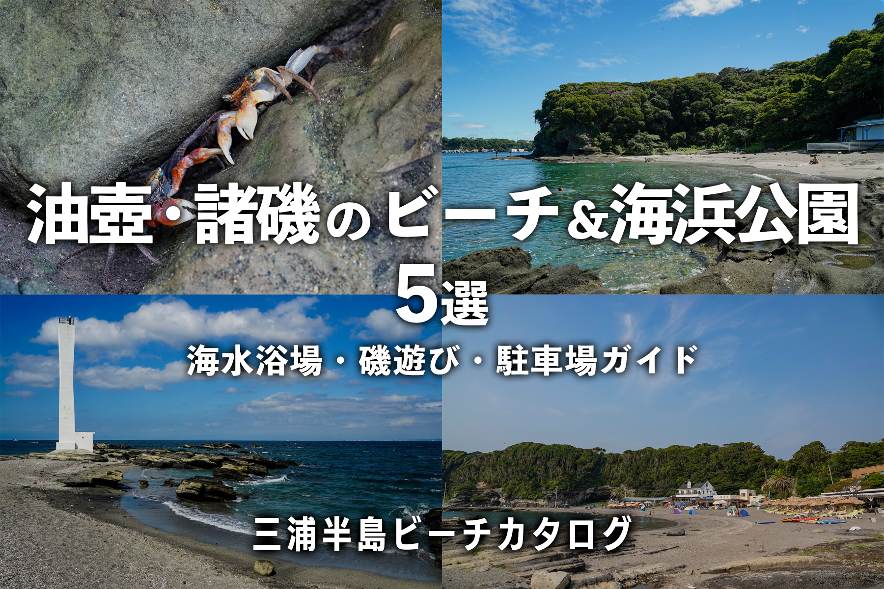 油壺・諸磯のビーチ＆海浜公園