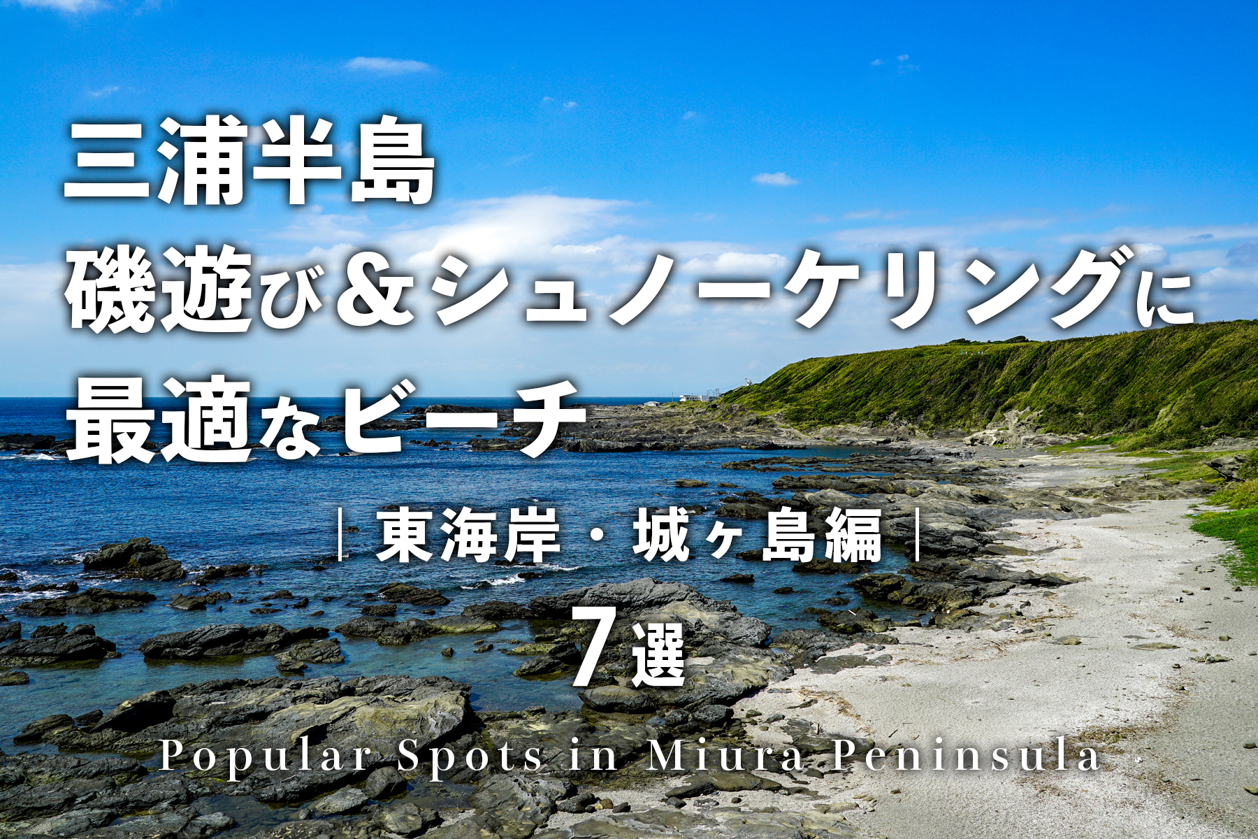 三浦半島東海岸・城ヶ島-磯遊び＆シュノーケリングに最適なビーチ