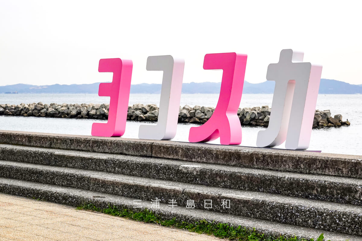 野比海岸（北下浦海岸）・#ジハングン ヨコスカの「ヨコスカ」のオブジェ（撮影日：2025.03.14）