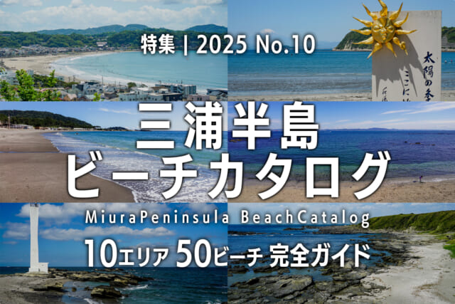 【2025 No.10】特集 | 三浦半島ビーチカタログ
