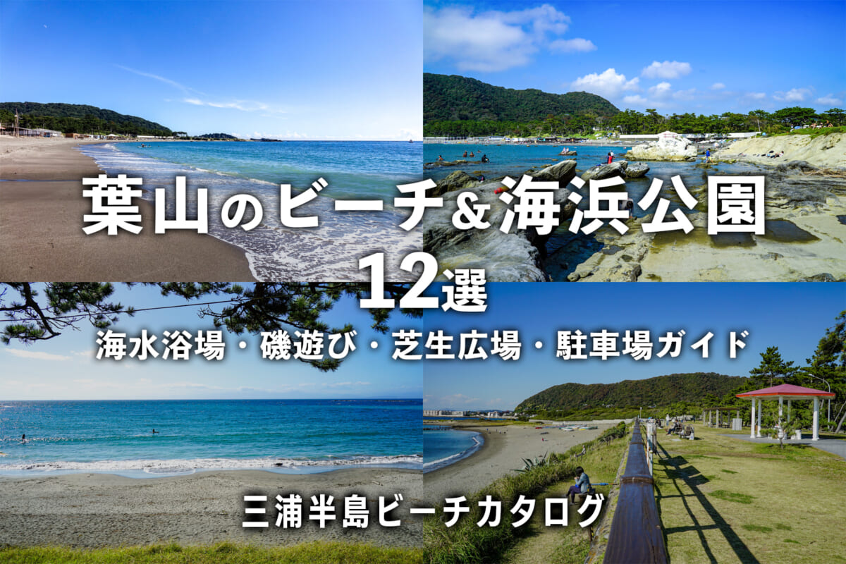 葉山のビーチ＆海浜公園