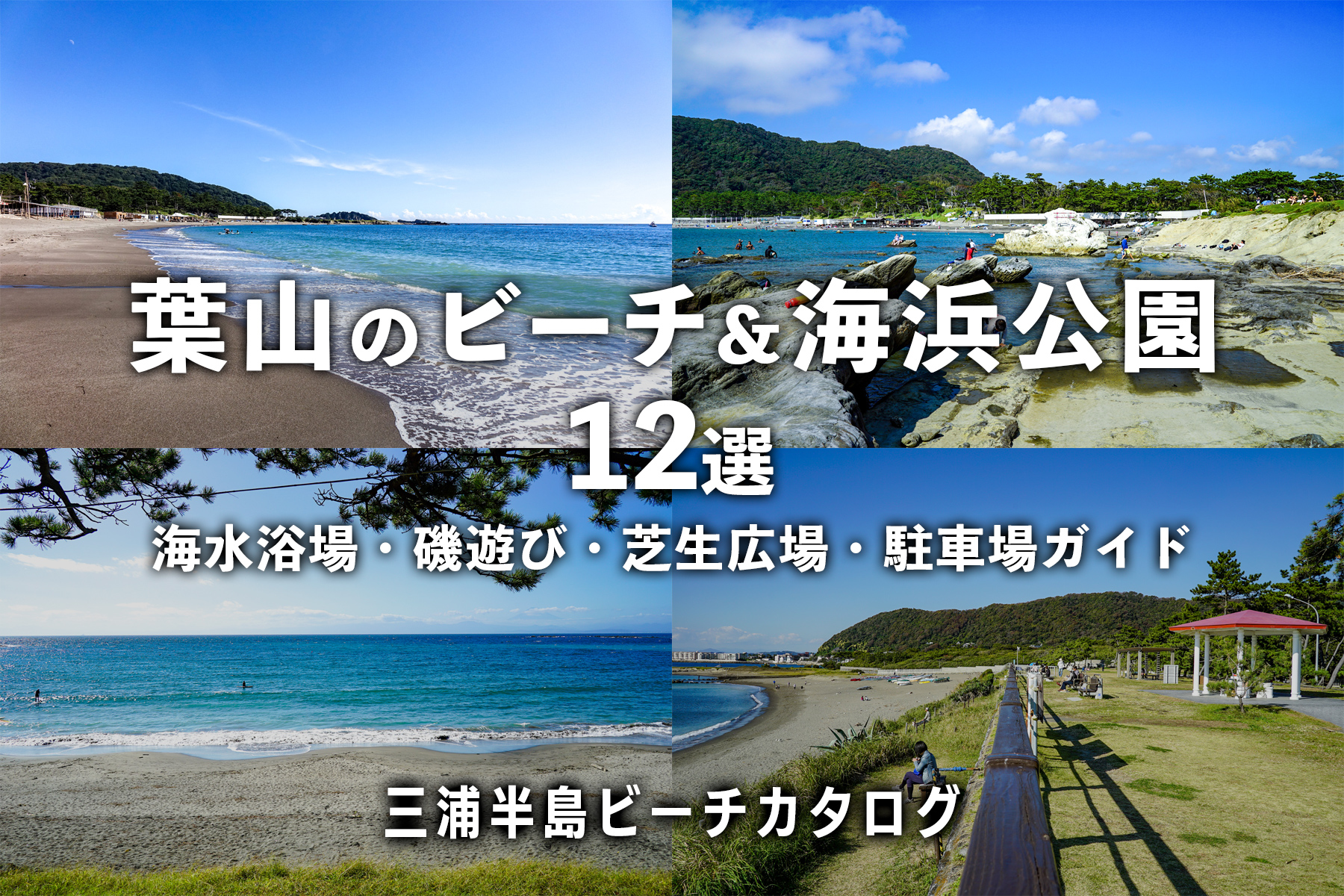 葉山のビーチ＆海浜公園
