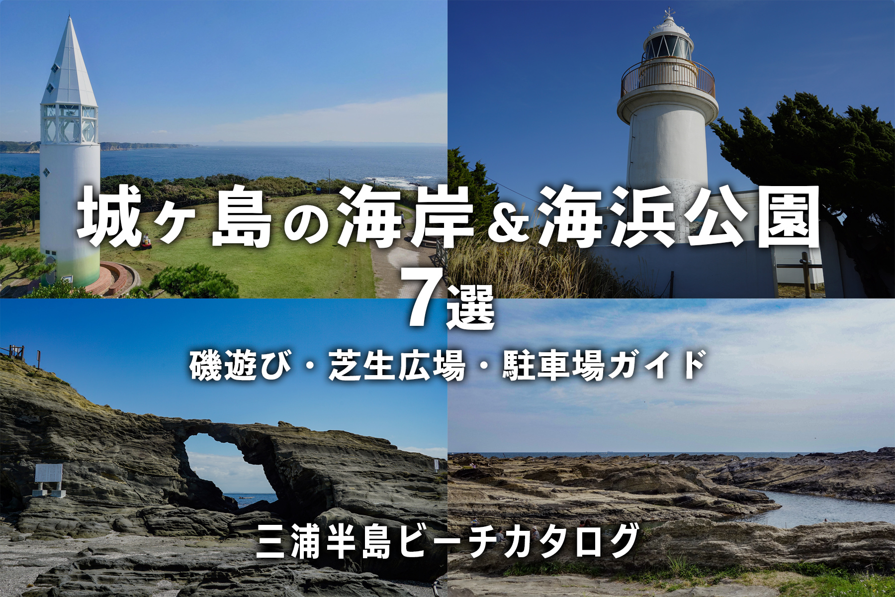 城ヶ島の海岸＆海浜公園