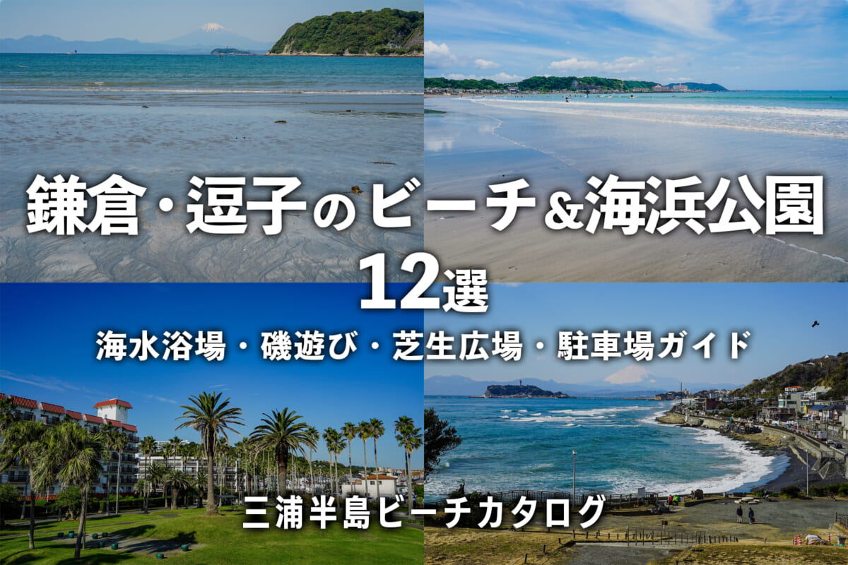 鎌倉・逗子のビーチ＆海浜公園