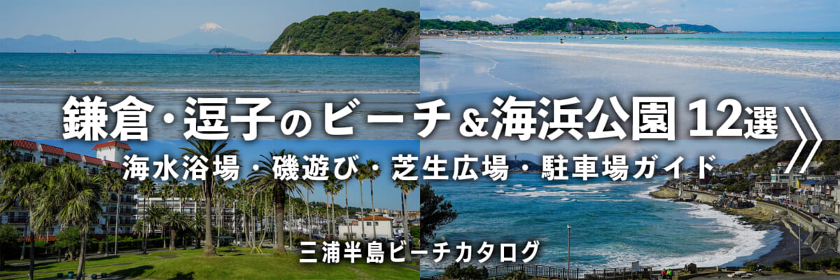 鎌倉・逗子のビーチ＆海浜公園
