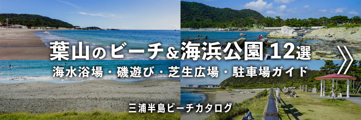 葉山のビーチ&海浜公園