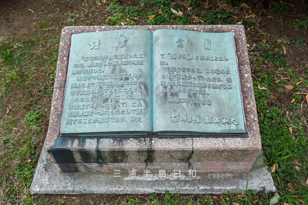 緒明山公園（読書公園）・「読書公園」のモニュメント（撮影日：2021.01.05）