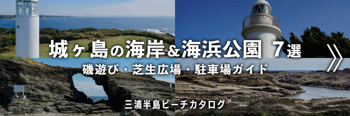 城ヶ島の海岸&海浜公園
