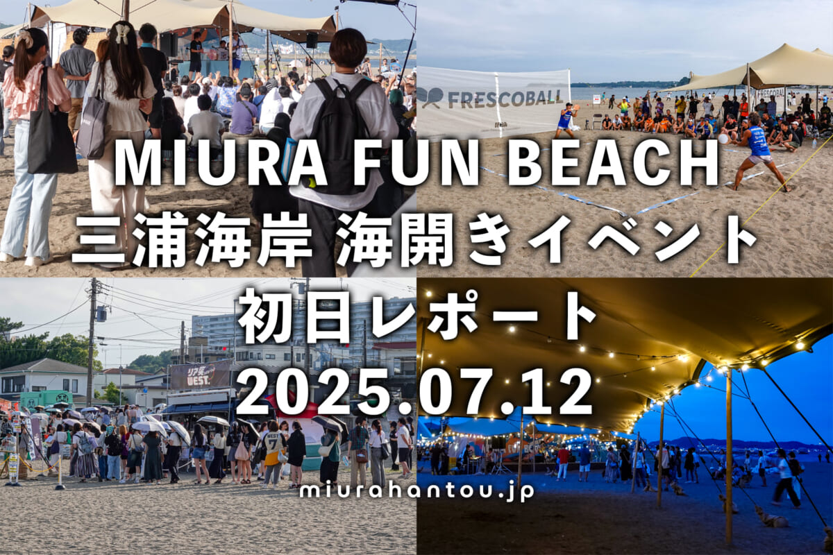 三浦海岸海水浴場(MIURA FUN BEACH)海開きイベント初日レポート(撮影日:2025.07.12)