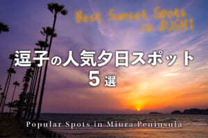 逗子の人気夕日スポット５選