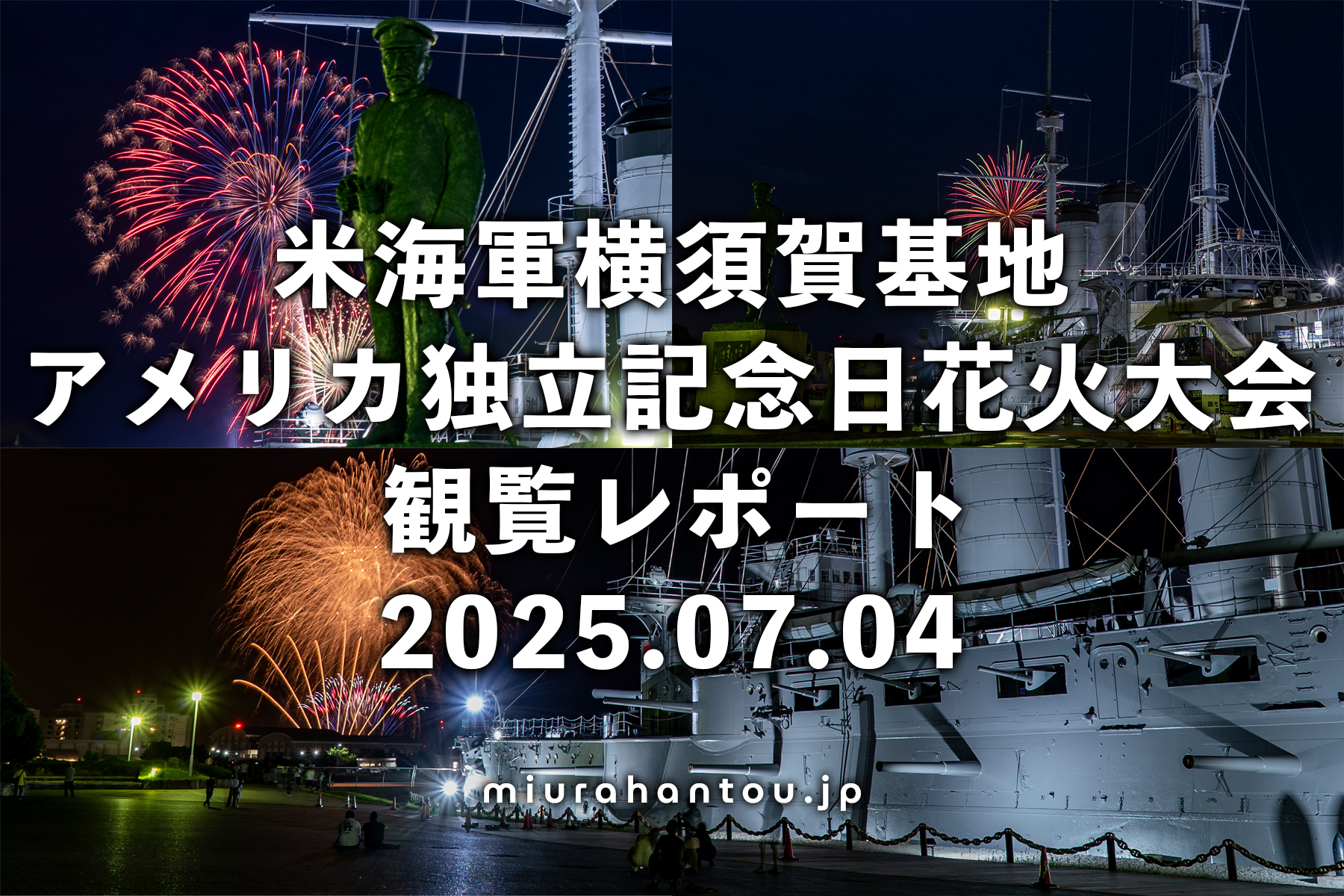 2025米海軍横須賀基地独立記念日花火大会観覧レポート（撮影日：2025.07.04）