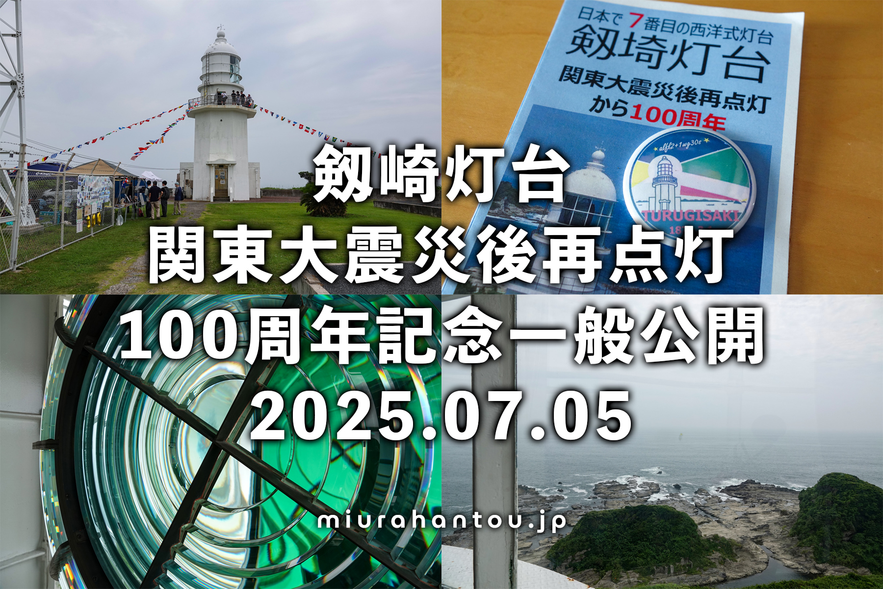 剱埼灯台再点灯100周年記念一般公開（撮影日：2025.07.05）