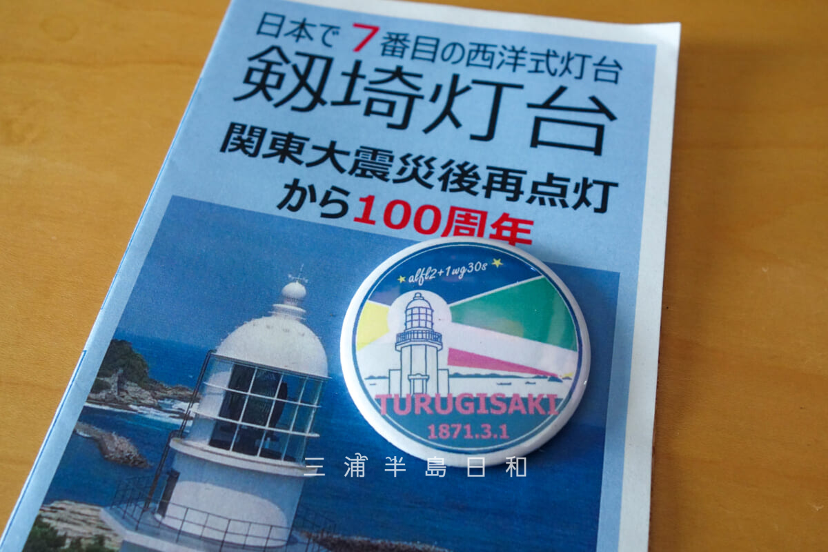 剱埼灯台・再点灯100周年記念一般公開-ノベルティの缶バッジ(撮影日:2025.07.05)