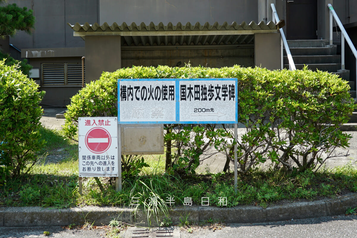 逗子市浄水管理センター正門近くの国木田独歩文学碑案内板(撮影日:2025.07.04)