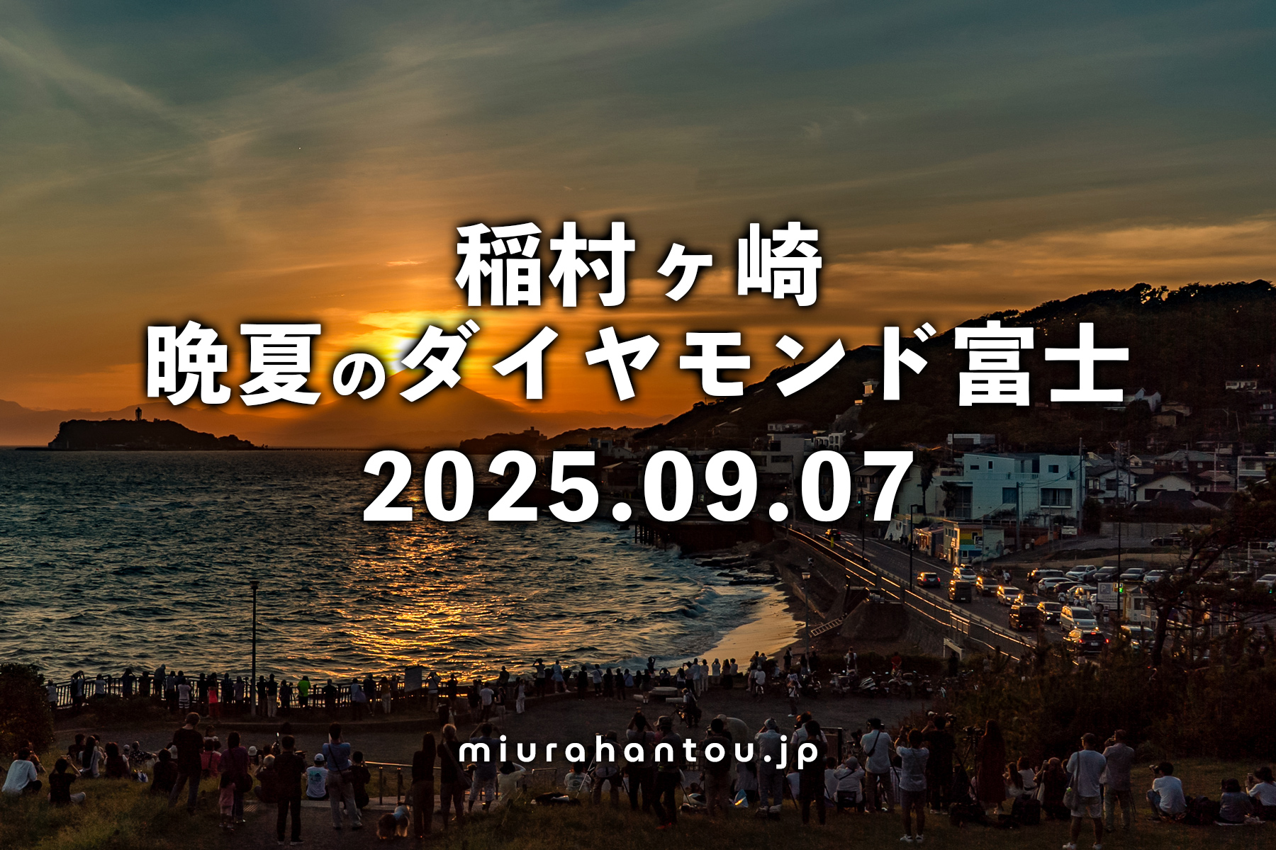 稲村ヶ崎・ダイヤモンド富士（撮影日：2025.09.07）