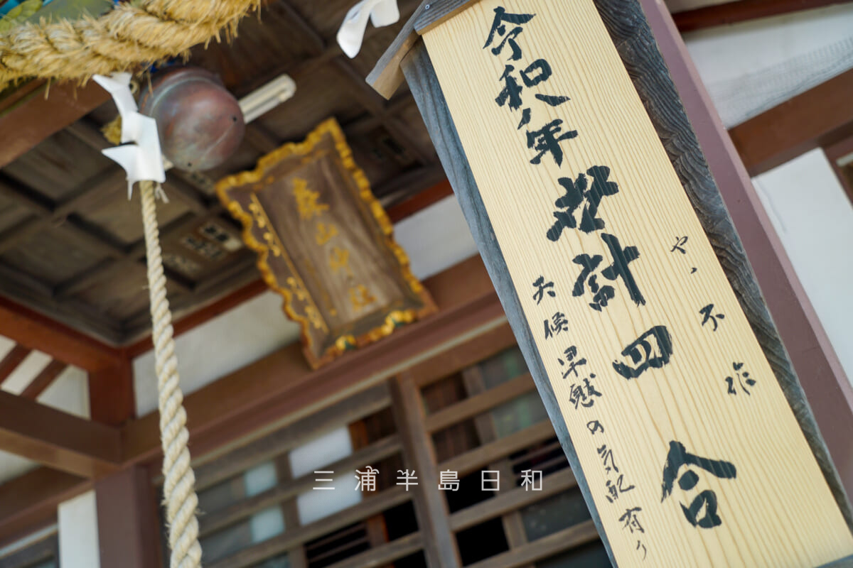 森山神社-例大祭・令和八年世計り神事＜世計 四合・やや不作・天候 旱魃（かんばつ）の気配有り＞（撮影日：2025.09.07）