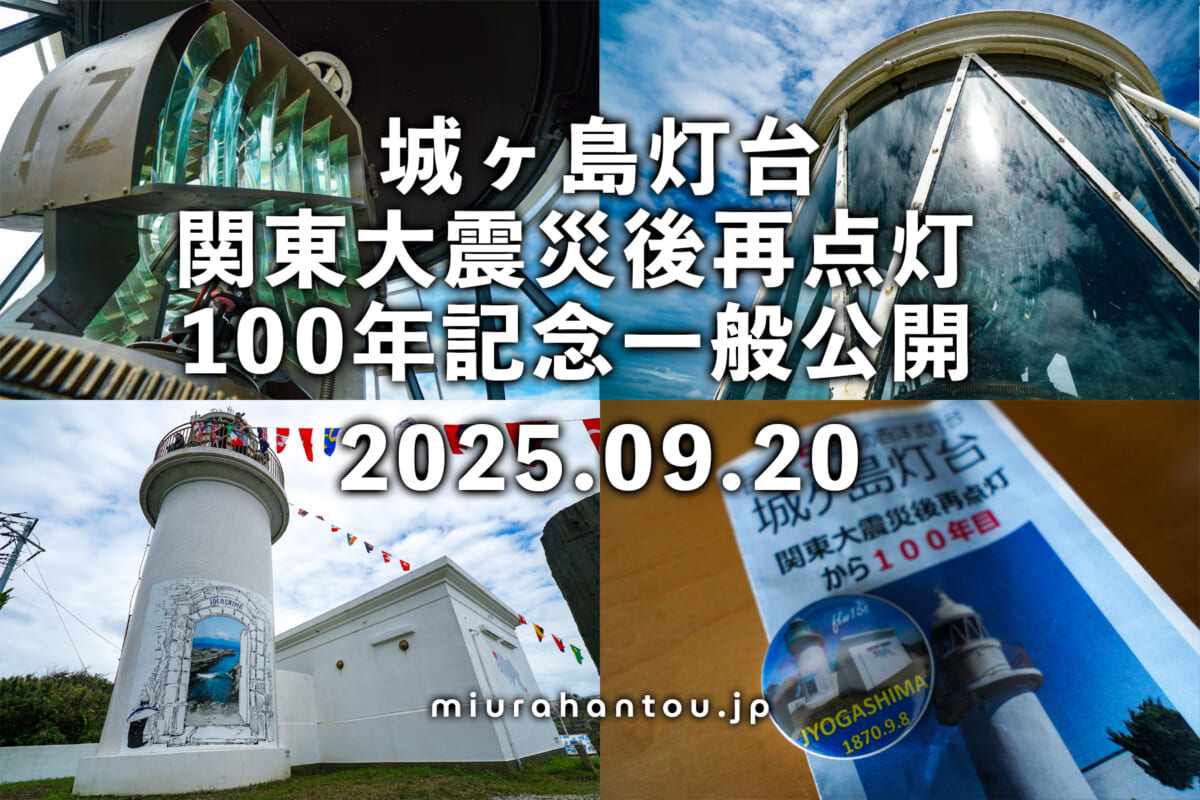城ヶ島灯台再点灯100年記念一般公開（撮影日：2025.09.20）