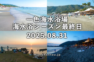 一色海水浴場海水浴シーズン最終日（撮影日：2025.08.31）