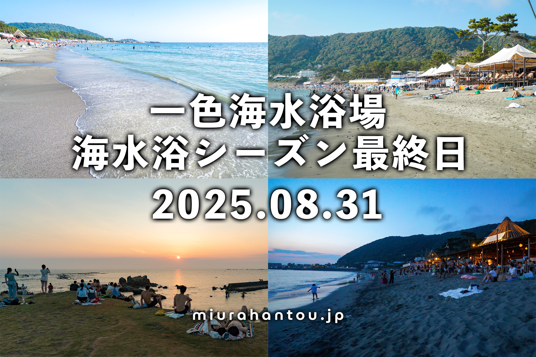 一色海水浴場海水浴シーズン最終日（撮影日：2025.08.31）