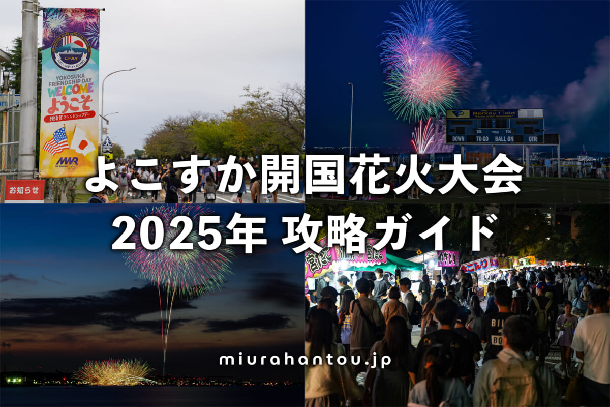よこすか開国花火大会2025年攻略ガイド