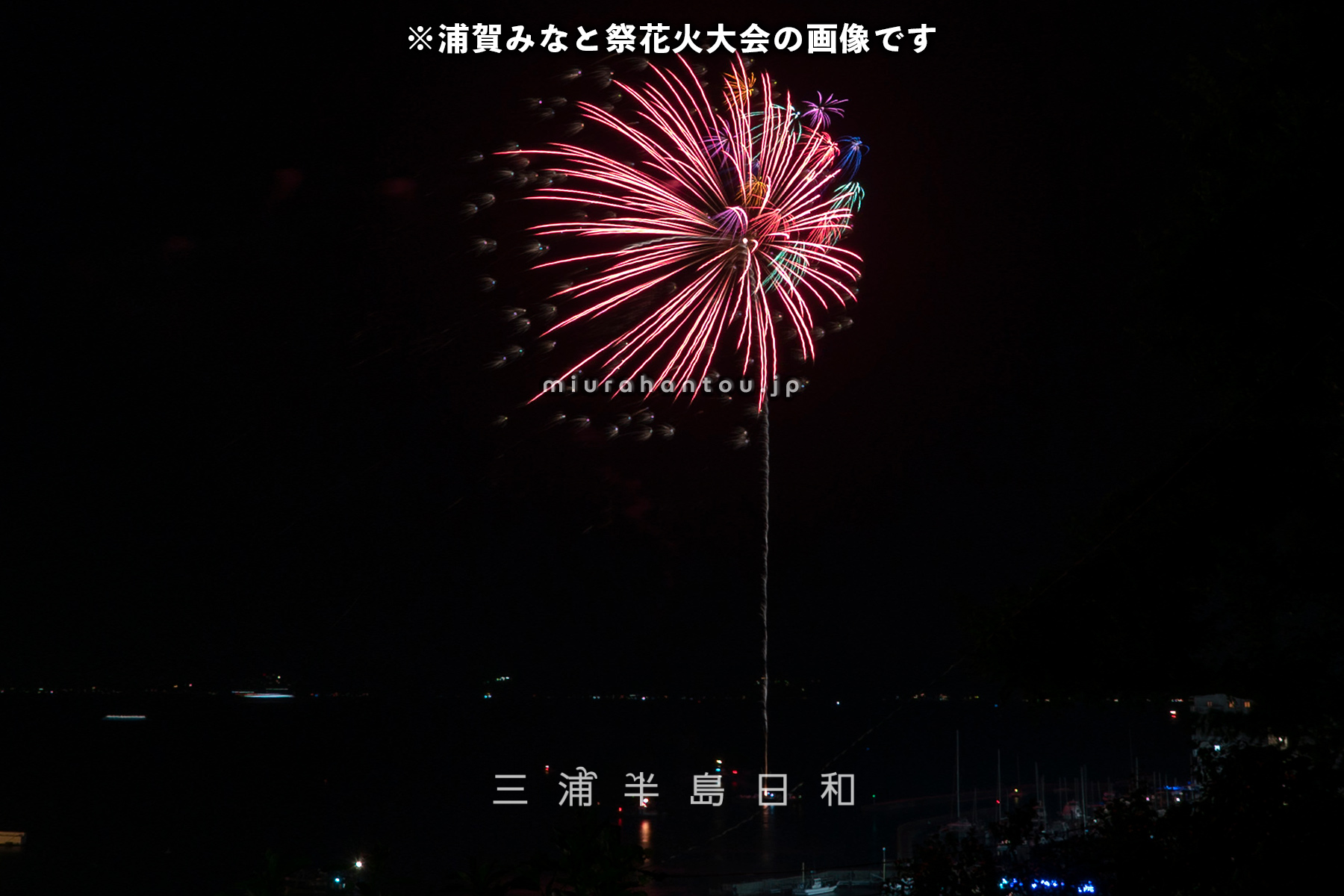 浦賀みなと祭花火大会-04-注釈付き（撮影日：2025.08.23）