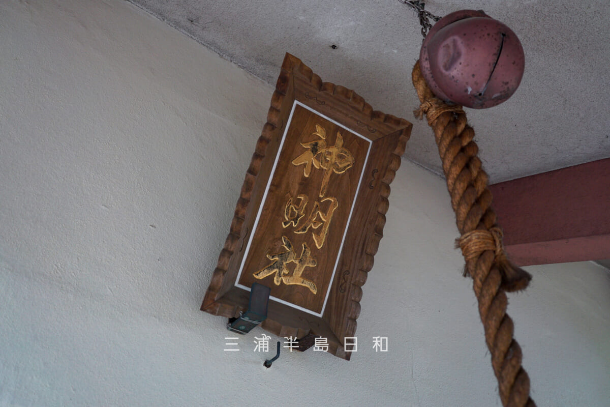 深田神明社・社殿にかかる「神明社」の扁額(撮影日:2025.10.09)