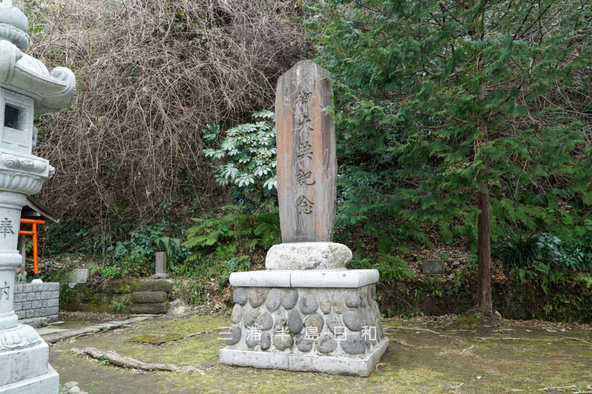 田浦神明社・御大典記念碑(撮影日:2025.03.11)