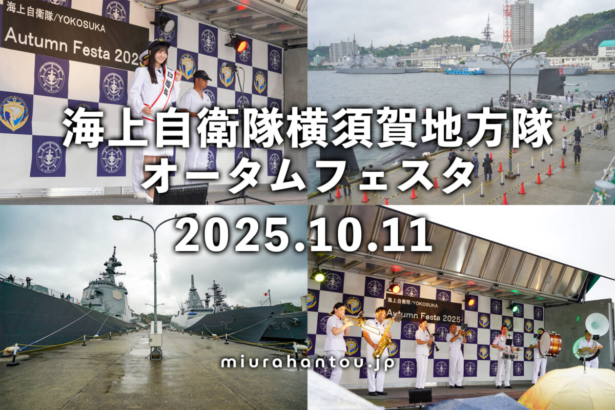 海上自衛隊横須賀地方隊オータムフェスタ2025（撮影日：2025.10.11）